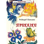 Приказки. Ръдиард Киплинг (Скорпио) Приказки. Ръдиард Киплинг (Скорпио)