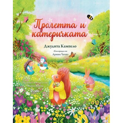 Пролетта и катеричкатa (Книга за всеки сезон 1) - Джудита Кампело,  Мария Донева 