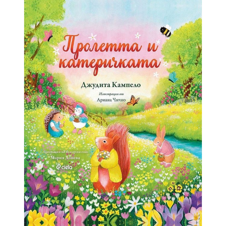 Пролетта и катеричкатa (Книга за всеки сезон 1) - Джудита Кампело,  Мария Донева 