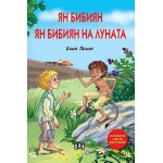 Ян Бибиян. Ян Бибиян на Луната (Луксозно издание с меки корици) - Елин Пелин 