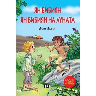 Ян Бибиян. Ян Бибиян на Луната (Луксозно издание с меки корици) - Елин Пелин 