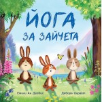 Йога за зайчета - Емили Ан Дейвис Йога за зайчета - Емили Ан Дейвис