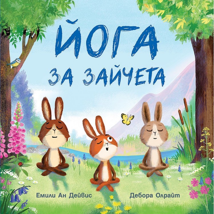 Йога за зайчета - Емили Ан Дейвис Йога за зайчета - Емили Ан Дейвис