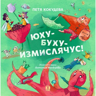 Юху-Буху-Измислячус - Петя Кокудева 