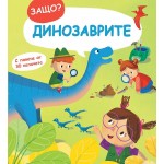 Защо? Въпроси и отговори: Динозаврите Защо? Въпроси и отговори: Динозаврите