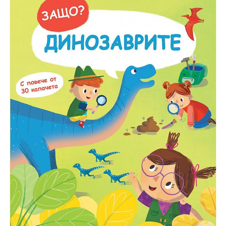 Защо? Въпроси и отговори: Динозаврите Защо? Въпроси и отговори: Динозаврите