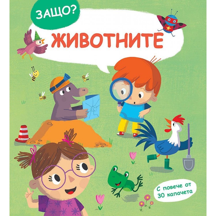 Защо? Въпроси и отговори: Животните Защо? Въпроси и отговори: Животните