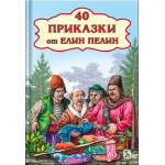 40 приказки от Елин Пелин