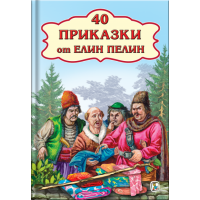 40 приказки от Елин Пелин