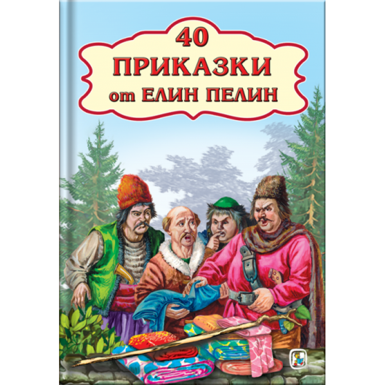 40 приказки от Елин Пелин