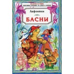 Басни /Лафонтен 