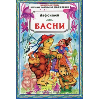 Басни /Лафонтен 