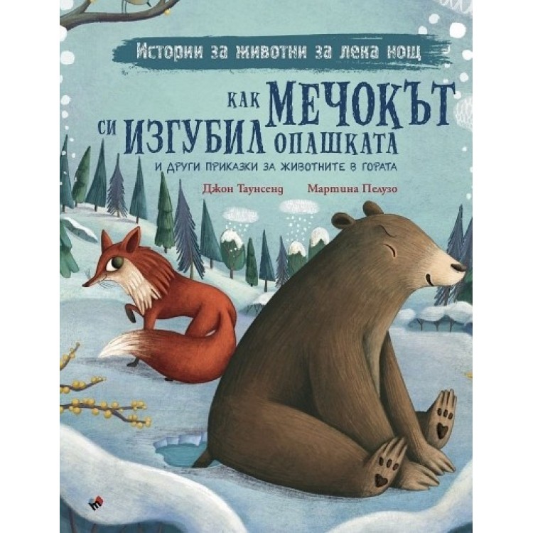 Как мечокът си изгубил опашката и други приказки за животните в гората - Джон Таунсенд Как мечокът си изгубил опашката и други приказки за животните в гората - Джон Таунсенд
