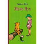 Мечо Пух тв.к. - Алън А. Милн