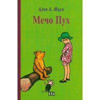Мечо Пух тв.к. - Алън А. Милн