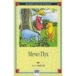 Мечо Пух - Алън А. Милн Мечо Пух - Алън А. Милн