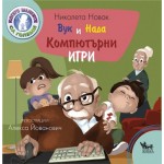 Вук и Нада: Компютърни игри - Николета Новак