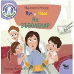 Вук и Нада: На зъболекар - Николета Новак