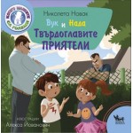 Вук и Нада: Твърдоглавите приятели - Николета Новак
