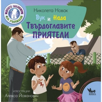 Вук и Нада: Твърдоглавите приятели - Николета Новак