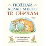 Познай колко много те обичам - Сам Макбратни Познай колко много те обичам - Сам Макбратни