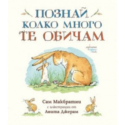 Познай колко много те обичам - Сам Макбратни