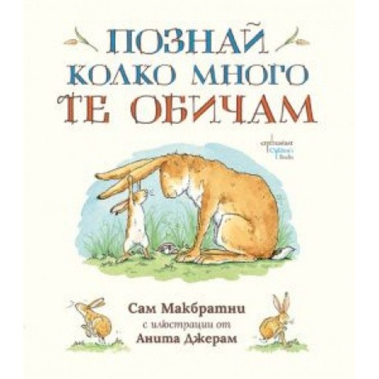 Познай колко много те обичам - Сам Макбратни Познай колко много те обичам - Сам Макбратни