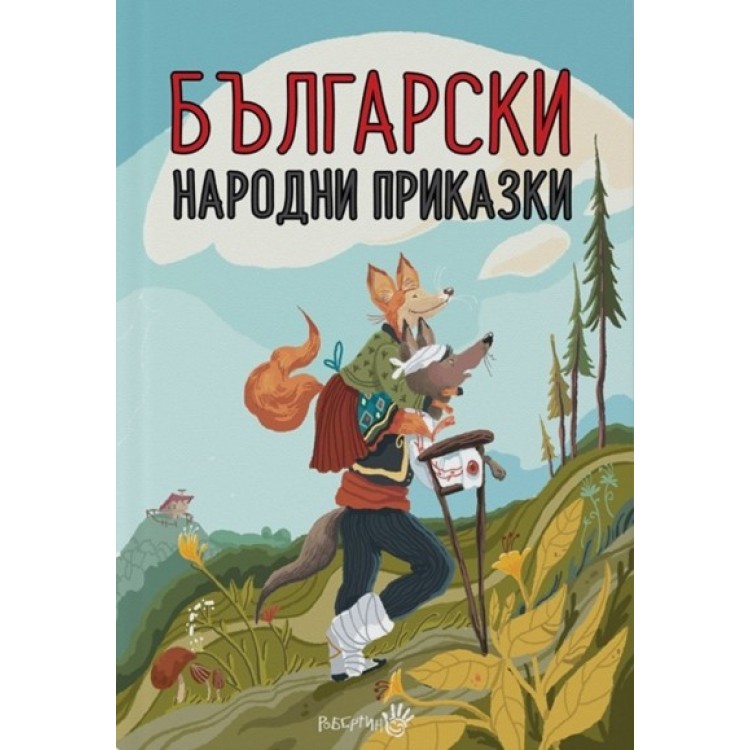 Български народни приказки (твърда корица)