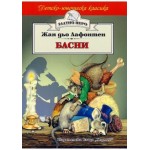 Басни – Лафонтен (Златно перо) 