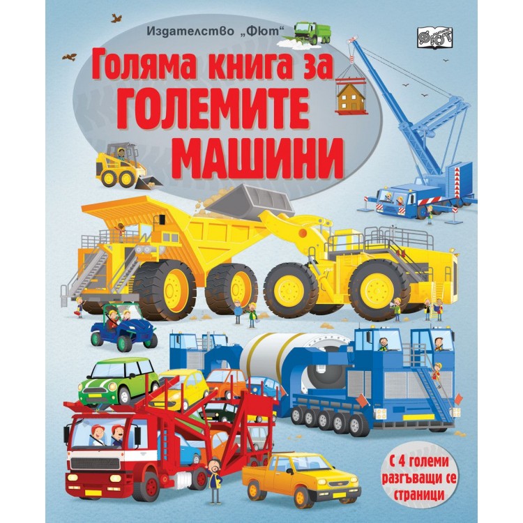 Голяма книга за големите машини 