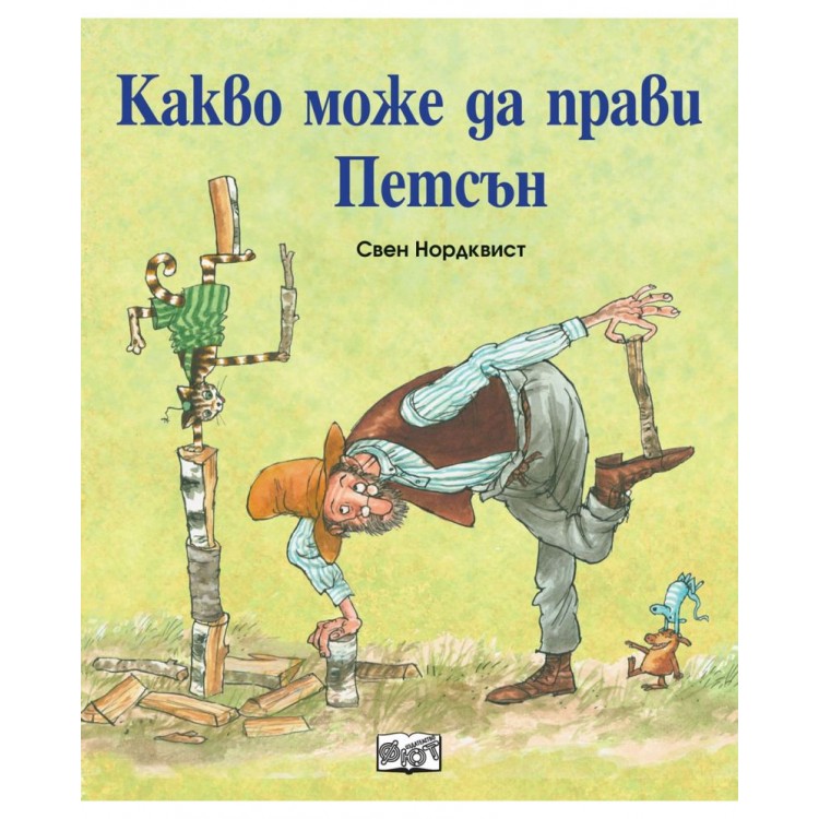 Какво може да прави Петсън? - Свен Нордквист 