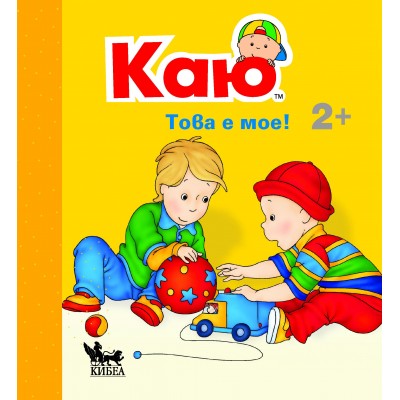 Каю: Това е мое! - Жослин Саншагрен 