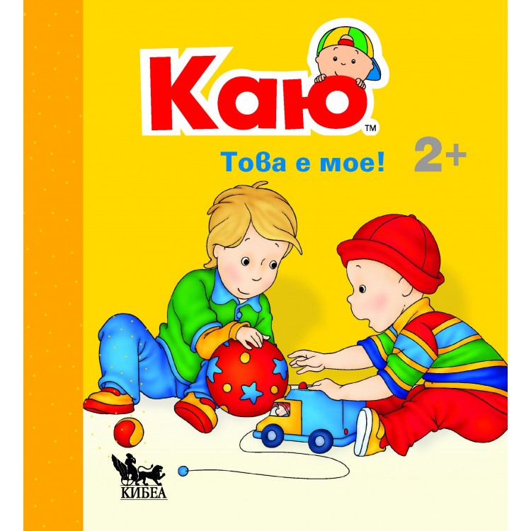 Каю: Това е мое! - Жослин Саншагрен 