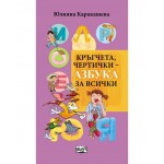 Кръгчета, чертички - Азбука за всички - Юлияна Каракашева 