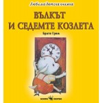 Любима детска книжка: Вълкът и седемте козлета - Братя Грим 