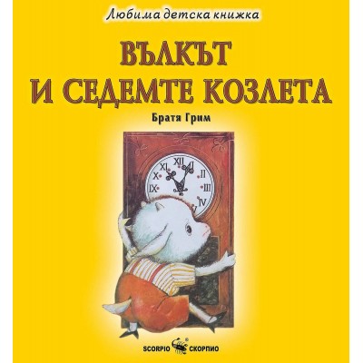 Любима детска книжка: Вълкът и седемте козлета - Братя Грим 