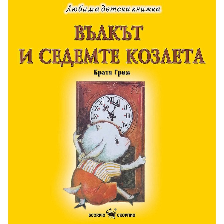 Любима детска книжка: Вълкът и седемте козлета - Братя Грим 