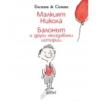 Малкият Никола: Балонът и други неиздавани истории - Рьоне Госини Малкият Никола: Балонът и други неиздавани истории - Рьоне Госини