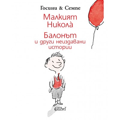 Малкият Никола: Балонът и други неиздавани истории - Рьоне Госини 