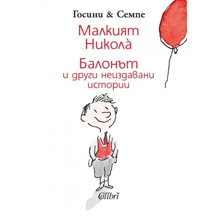 Малкият Никола: Балонът и други неиздавани истории - Рьоне Госини Малкият Никола: Балонът и други неиздавани истории - Рьоне Госини