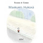 Малкият Никола - Рьоне Госини Малкият Никола - Рьоне Госини