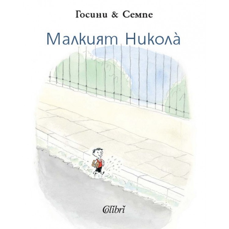 Малкият Никола - Рьоне Госини Малкият Никола - Рьоне Госини