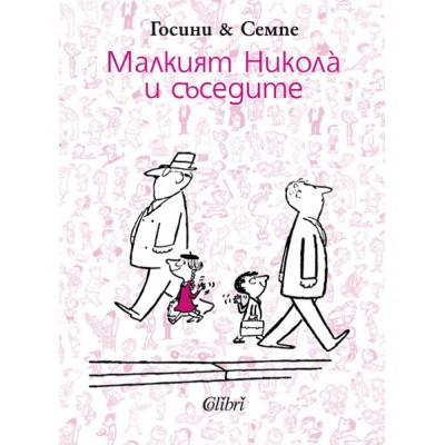 Малкият Никола и съседите - Рьоне Госини 