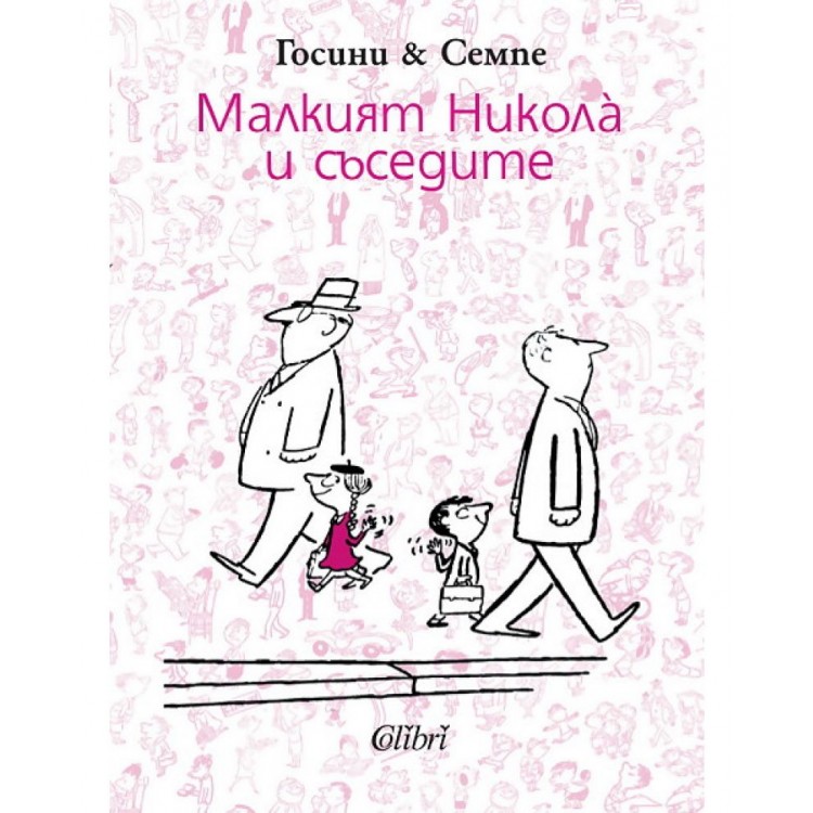 Малкият Никола и съседите - Рьоне Госини Малкият Никола и съседите - Рьоне Госини