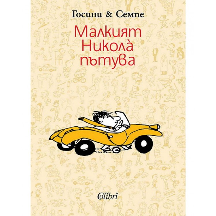 Малкият Никола пътува - Рьоне Госини 