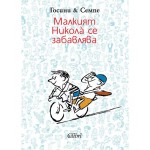Малкият Никола се забавлява - Рьоне Госини 