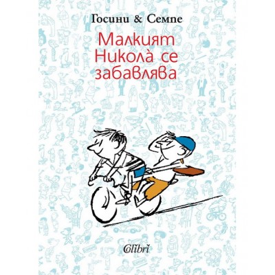 Малкият Никола се забавлява - Рьоне Госини 