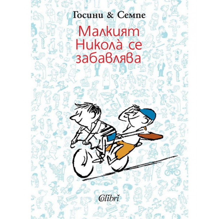 Малкият Никола се забавлява - Рьоне Госини 