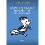 Малкият Никола тръгва пак на училище - Рьоне Госини 