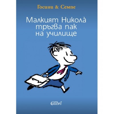 Малкият Никола тръгва пак на училище - Рьоне Госини 